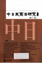 中日民商法研究  第11卷