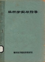 组织学实习指导