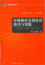 中韩韩中交替传译技巧与实践