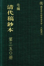 清代稿钞本  七编  第350册