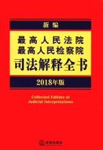 新编最高人民法院最高人民检察院司法解释全书  2018年版