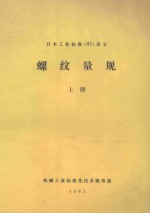 日本工业标准（JIS）译文  螺纹量规  上