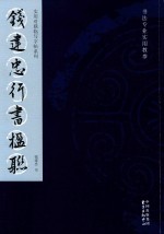 实用对联临写字帖系列  钱建忠行书楹联