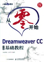 从零开始Dreamweaver CC基础教程  中文版