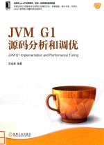 JVM G1源码分析和调优