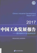 中国工业发展报告  2017  面向新时代的实体经济