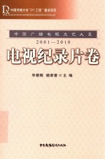 中国广播电视文艺大系  2001-2010  电视纪录片卷