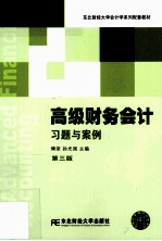 高级财务会计习题与案例  第3版