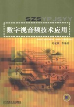 数字视音频技术应用