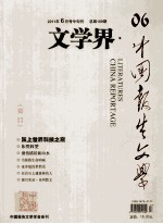 文学界·中国报告文学