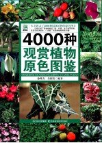 4000种观赏植物原色图鉴