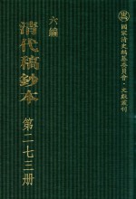 清代稿钞本  六编  第273册