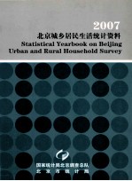 2007  北京城乡居民生活统计资料
