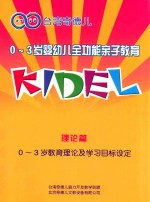 0-3岁婴幼儿全功能亲子教育  理论篇  0-3岁教育理论及学习目标设定