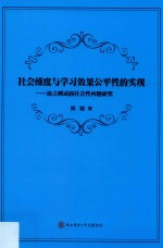 社会维度与学习效果公平性的实现  语言测试的社会性问题研究