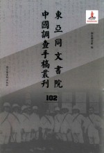 东亚同文书院中国调查手稿丛刊  102