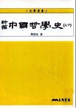 新编中国哲学史  3  下