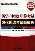 2013药学（中级）职称考试强化训练与试题解析