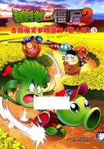 植物大战僵尸  2  吉品爆笑多格漫画  第4辑  3