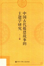 中国古代报恩故事的主题学研究