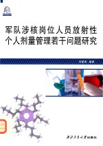 军队涉核岗位人员放射性个人剂量管理若干问题研究