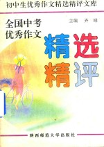 全国中考优秀作文精选精评  1981-1991