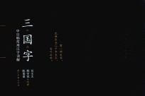 三国字  中日韩常用汉字详解