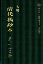 清代稿钞本  七编  第330册