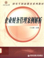 西安交通大学研究生创新教育系列  企业财务管理案例解析