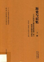 历史与记忆:117户南京大屠杀受害家庭（族）微观史调查与研究  上