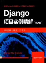 Django项目实例精解