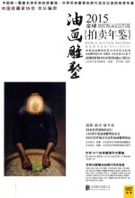 2015全球拍卖年鉴  油画雕塑  Painting & sculpture