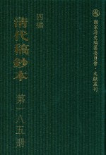 清代稿钞本  四编  第185册