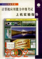 计算机应用能力中级考试  上机实验指导  2002年秋季版