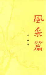 风采篇