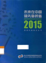 未来在中国  领先靠装备  2015顺德机械商会会刊