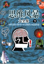 思维风暴大全集  10钟黄金思维+思维导图+700个思维游戏+500道思维名题  下