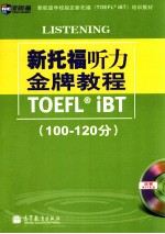 新托福听力金牌教程  100－120分