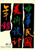 中华民国美术设计年鉴  1981－82