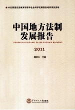 中国地方法制发展报告  2011