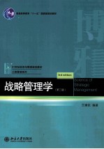 战略管理学 第3版=SCIENCE OF STRATEGIC MANAGEMENT