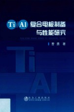 Ti/Al复合电极制备与性能研究