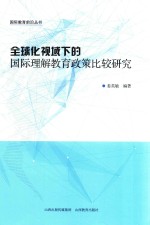 全球化视域下的国际理解教育政策比较研究