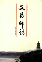 文昌师说