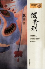 莫言作品系列  檀香刑  新版