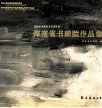 海南省书画院作品集  海南省书画院首届双年展