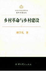 中共中央党史研究室青年学者论丛  乡村革命与乡村建设