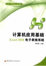 计算机应用基础：EXCEL 2010电子表格系统