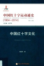 中国红十字运动通史  1904-2014  第5卷  中国红十字文化