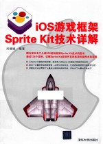 iOS游戏框架Sprite Kit技术详解